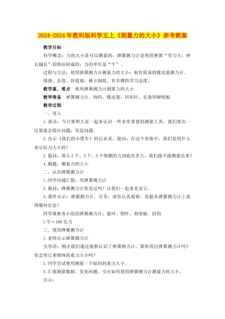2024-2024年教科版科学五上《测量力的大小》参考教案
