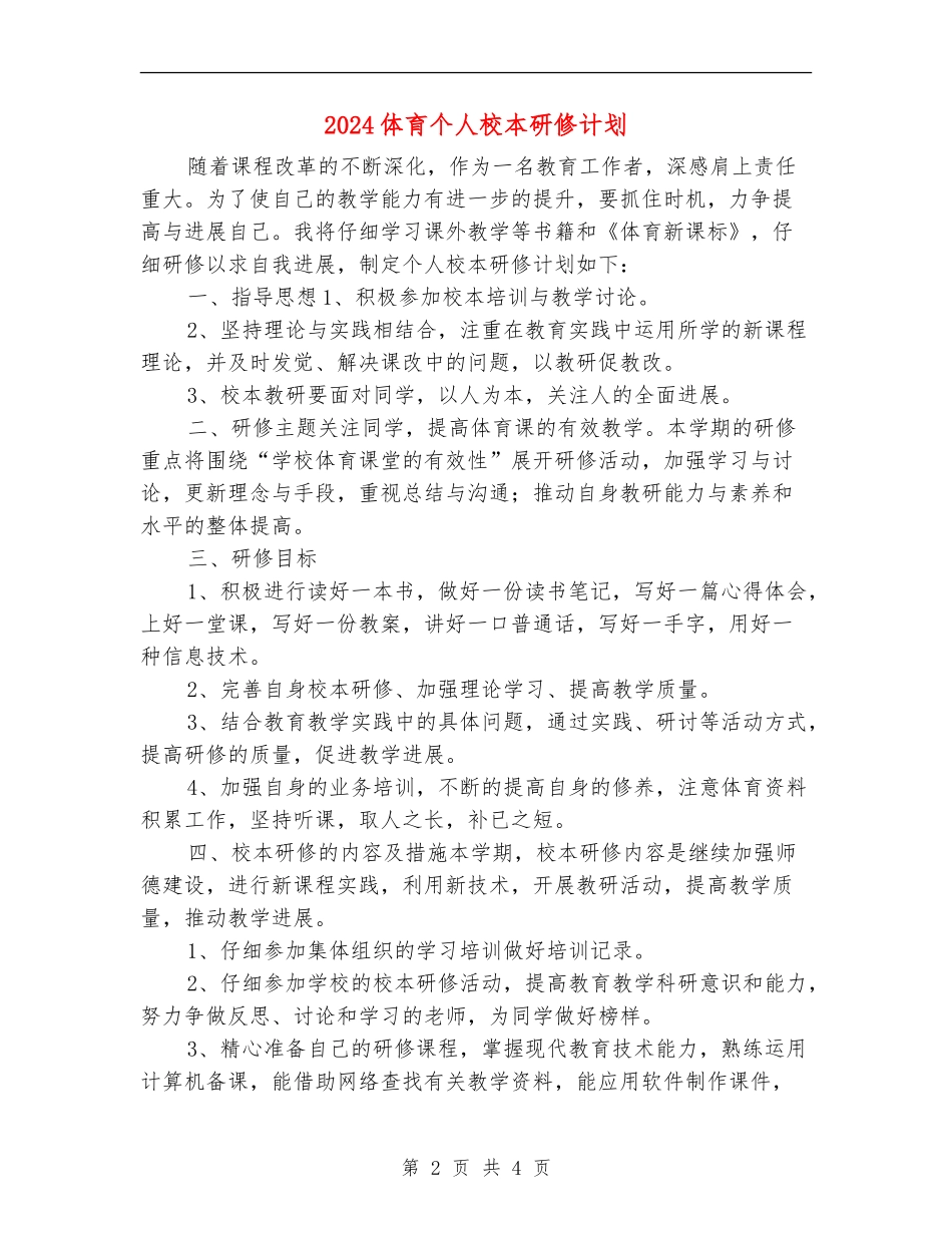 2024体育个人校本研修计划_第2页