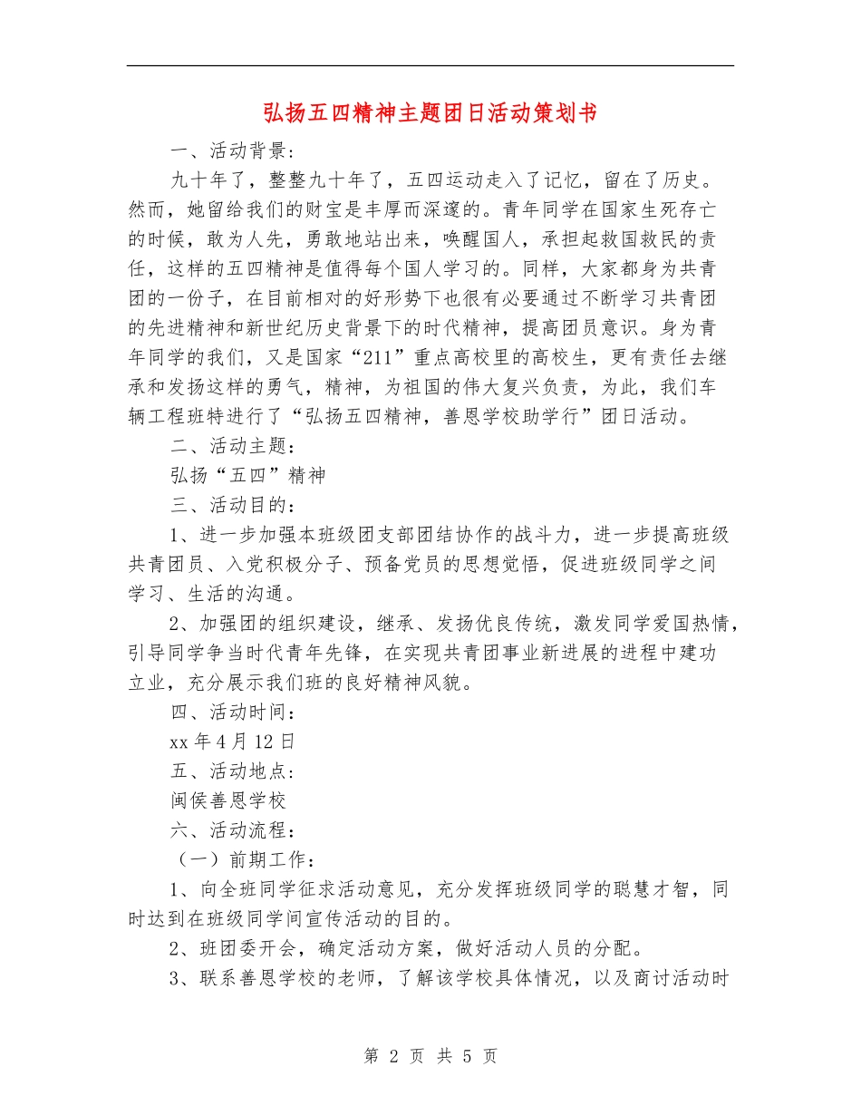 弘扬五四精神主题团日活动策划书_第2页