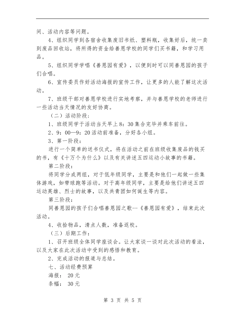 弘扬五四精神主题团日活动策划书_第3页