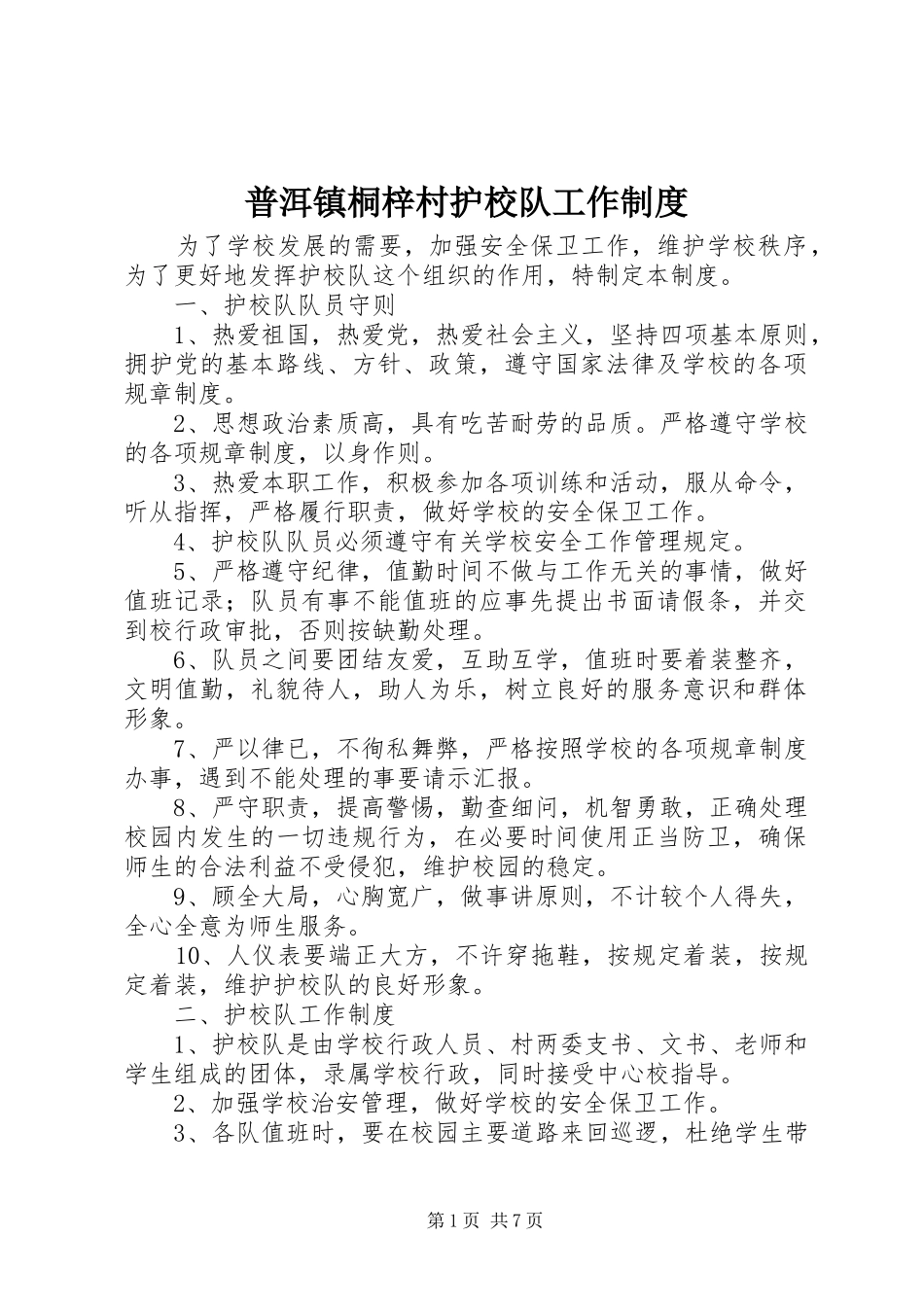 普洱镇桐梓村护校队工作规章制度_第1页