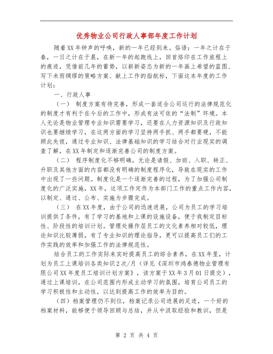 优秀物业公司行政人事部年度工作计划_第2页