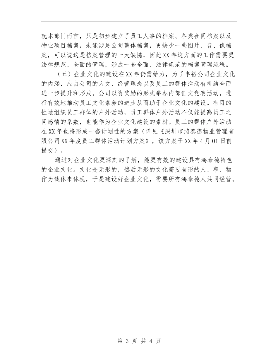 优秀物业公司行政人事部年度工作计划_第3页