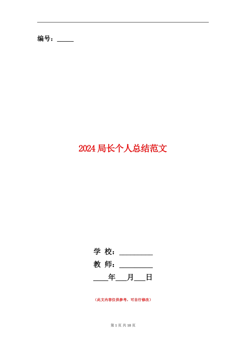 2024局长个人总结范文_第1页