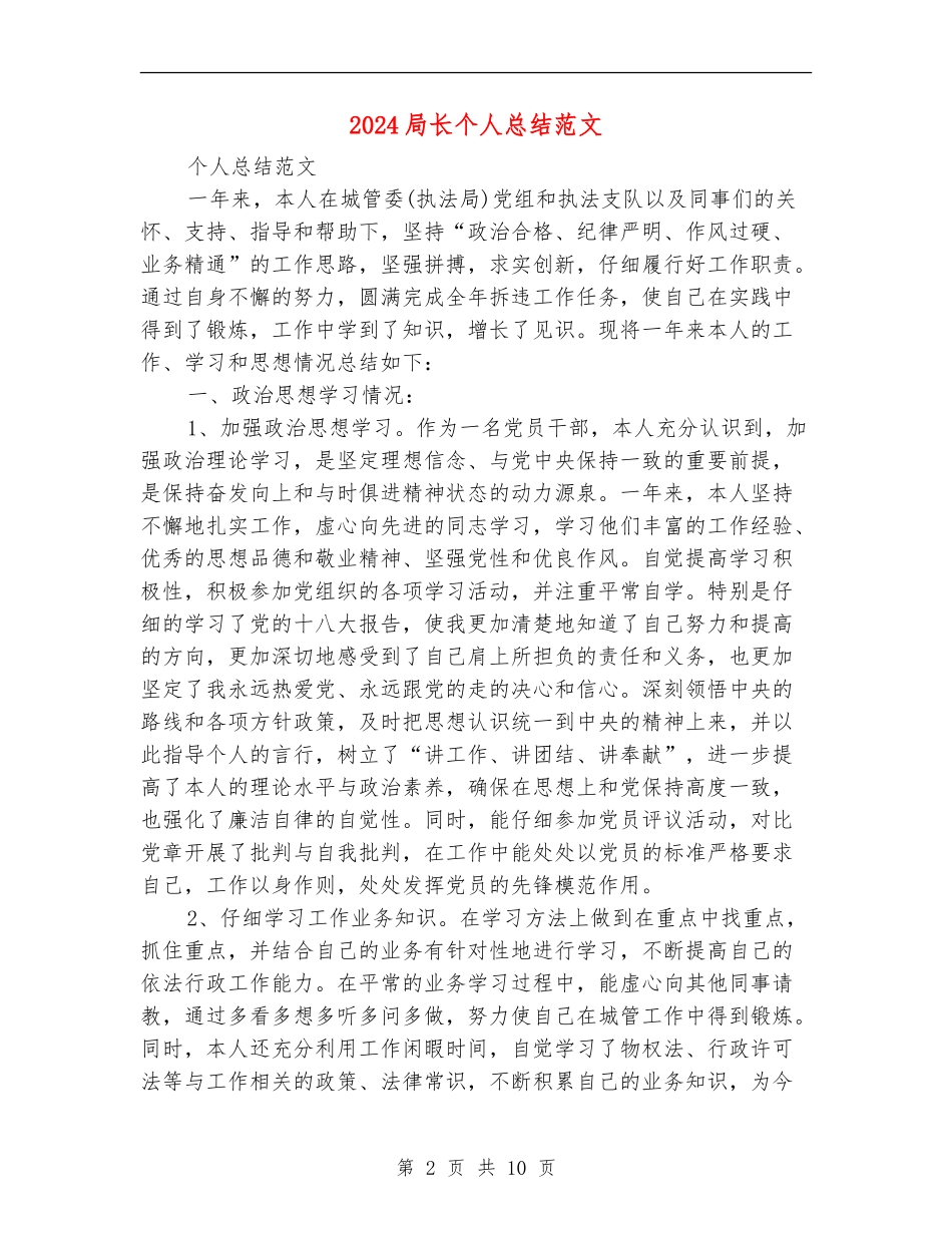 2024局长个人总结范文_第2页