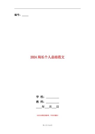 2024局长个人总结范文