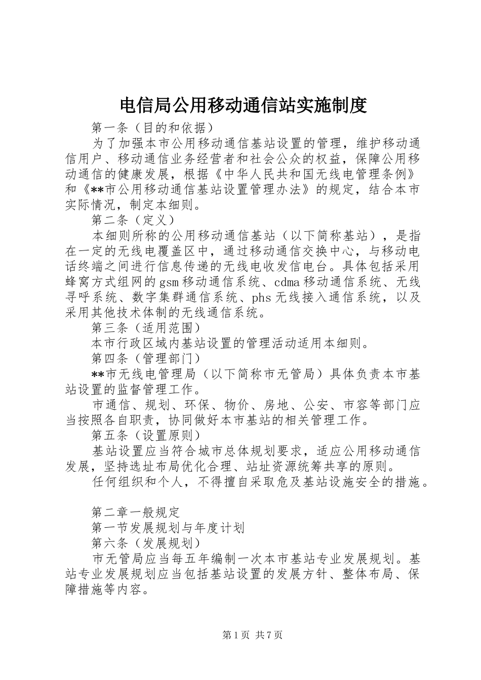 电信局公用移动通信站实施规章制度_第1页