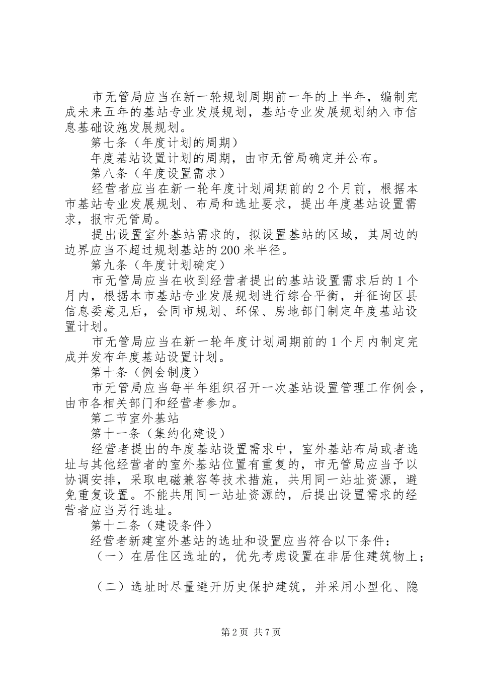 电信局公用移动通信站实施规章制度_第2页