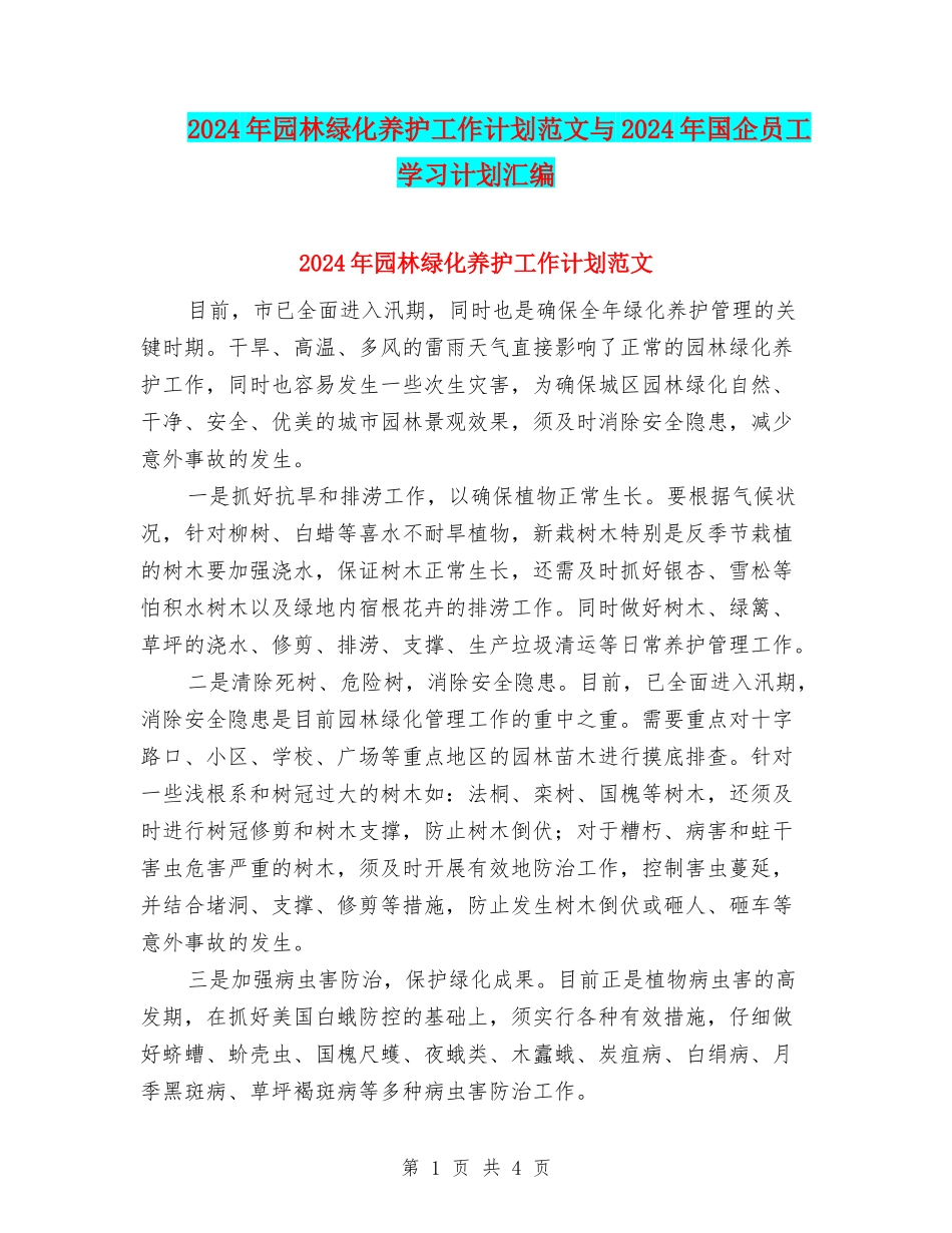 2024年园林绿化养护工作计划范文与2024年国企员工学习计划汇编_第1页