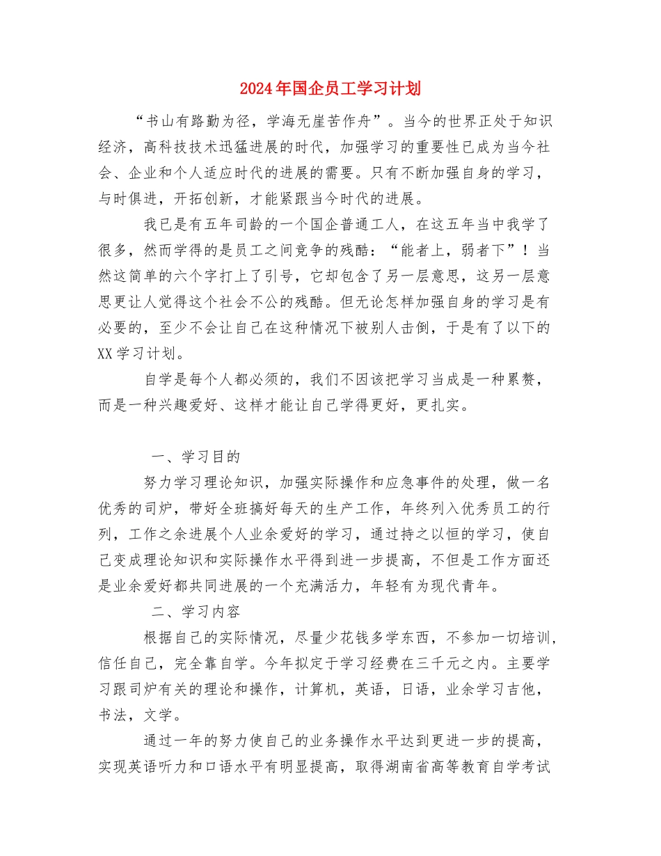 2024年园林绿化养护工作计划范文与2024年国企员工学习计划汇编_第3页