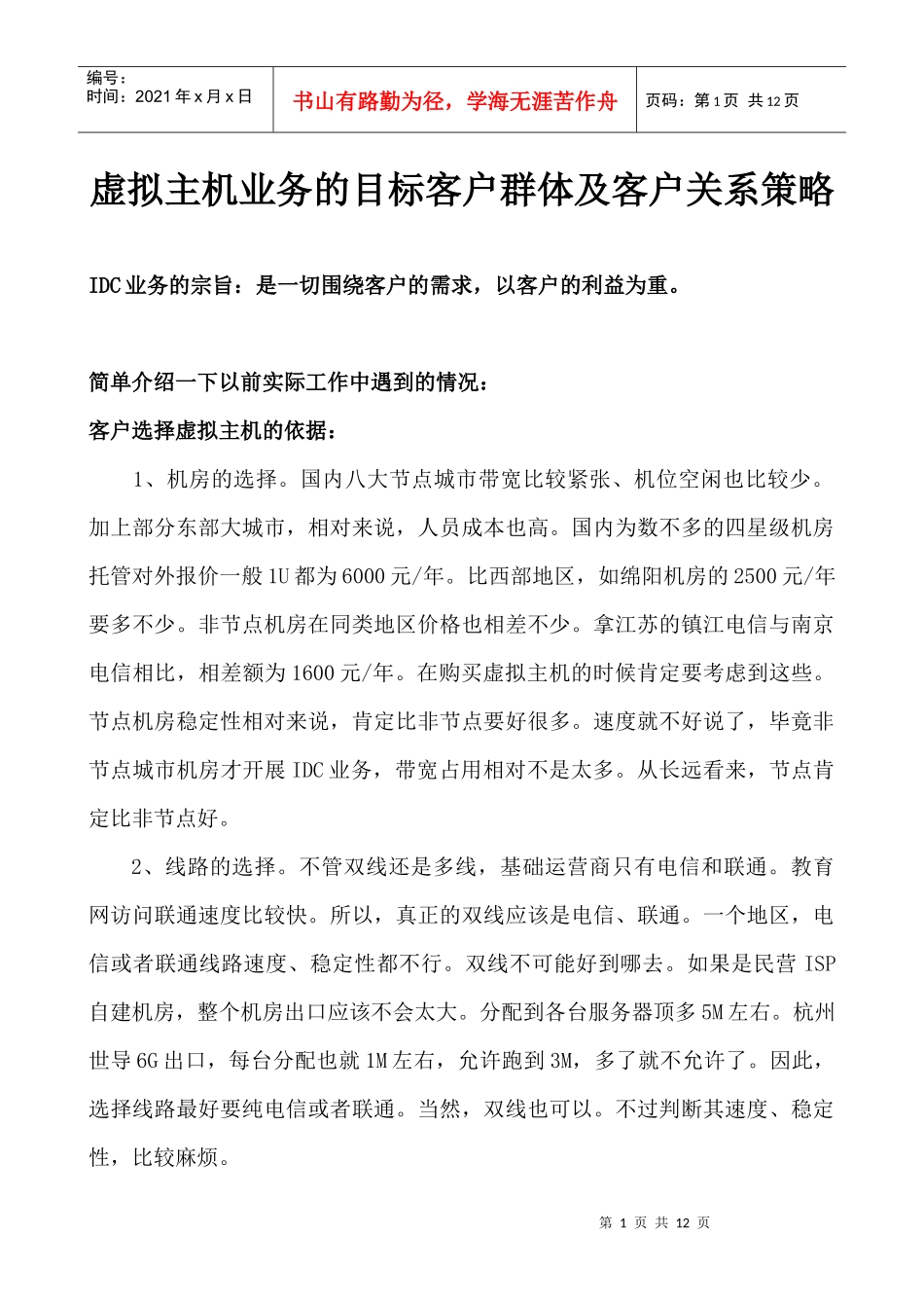 虚拟主机的目标客户群体_第1页
