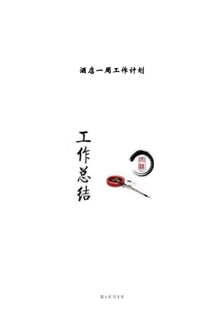 酒店一周工作计划
