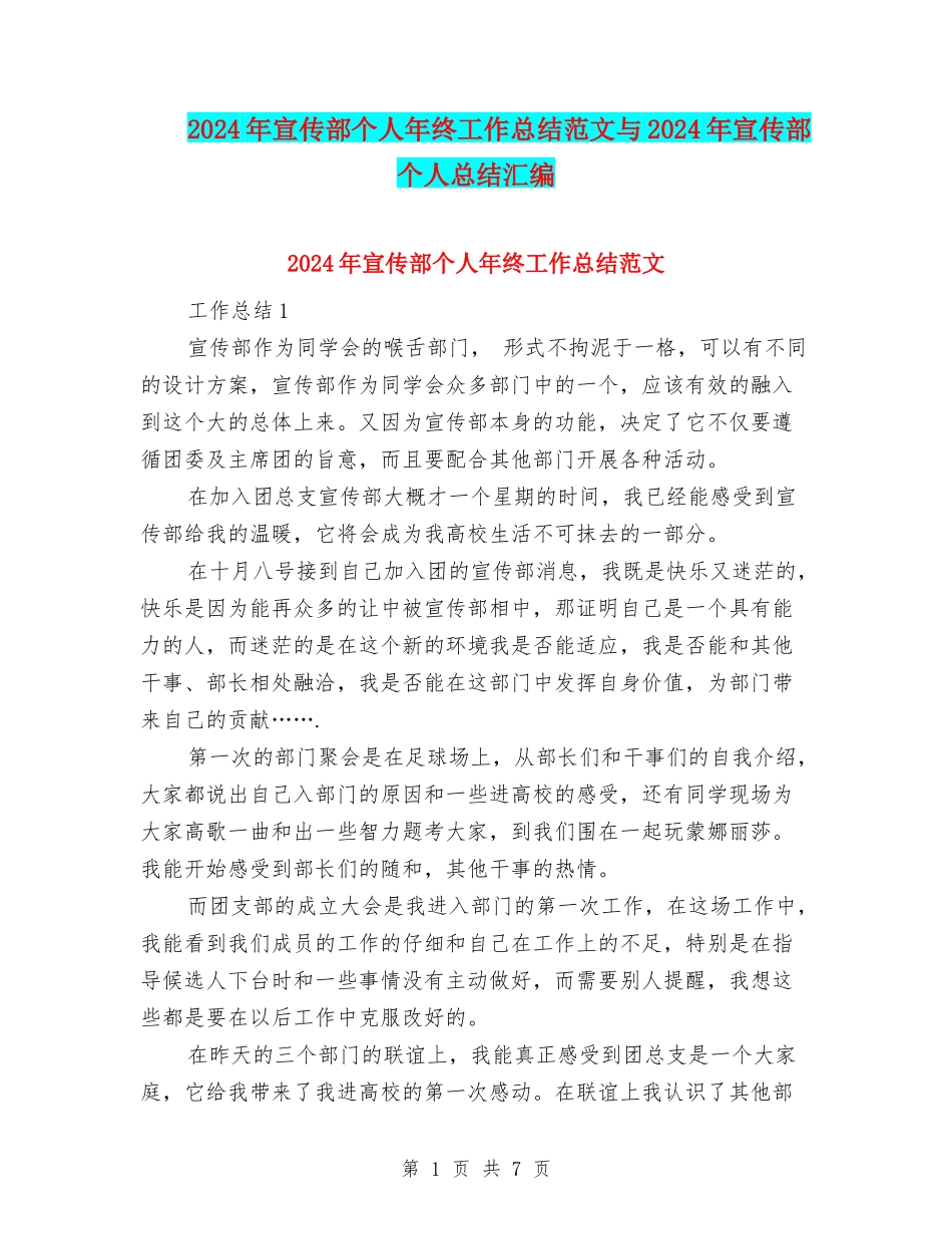 2024年宣传部个人年终工作总结范文与2024年宣传部个人总结汇编_第1页