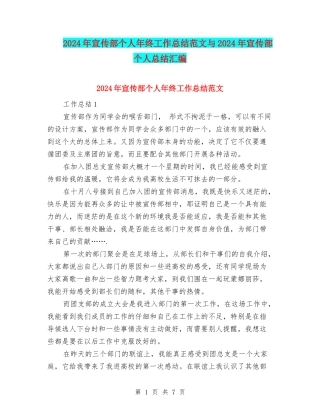 2024年宣传部个人年终工作总结范文与2024年宣传部个人总结汇编