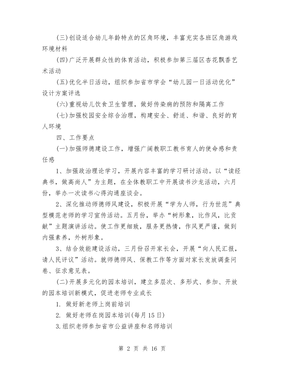 2024年幼儿园园务工作计划最新范文与2024年幼儿园园务工作计划范文2024汇编_第2页