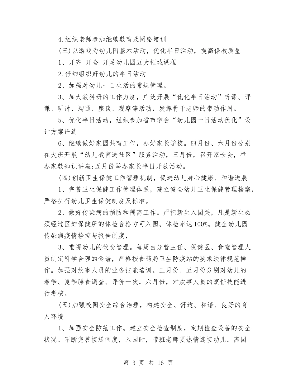 2024年幼儿园园务工作计划最新范文与2024年幼儿园园务工作计划范文2024汇编_第3页
