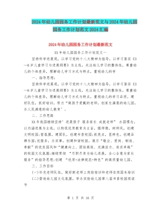 2024年幼儿园园务工作计划最新范文与2024年幼儿园园务工作计划范文2024汇编