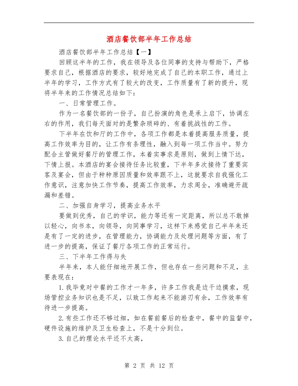 酒店餐饮部半年工作总结_第2页
