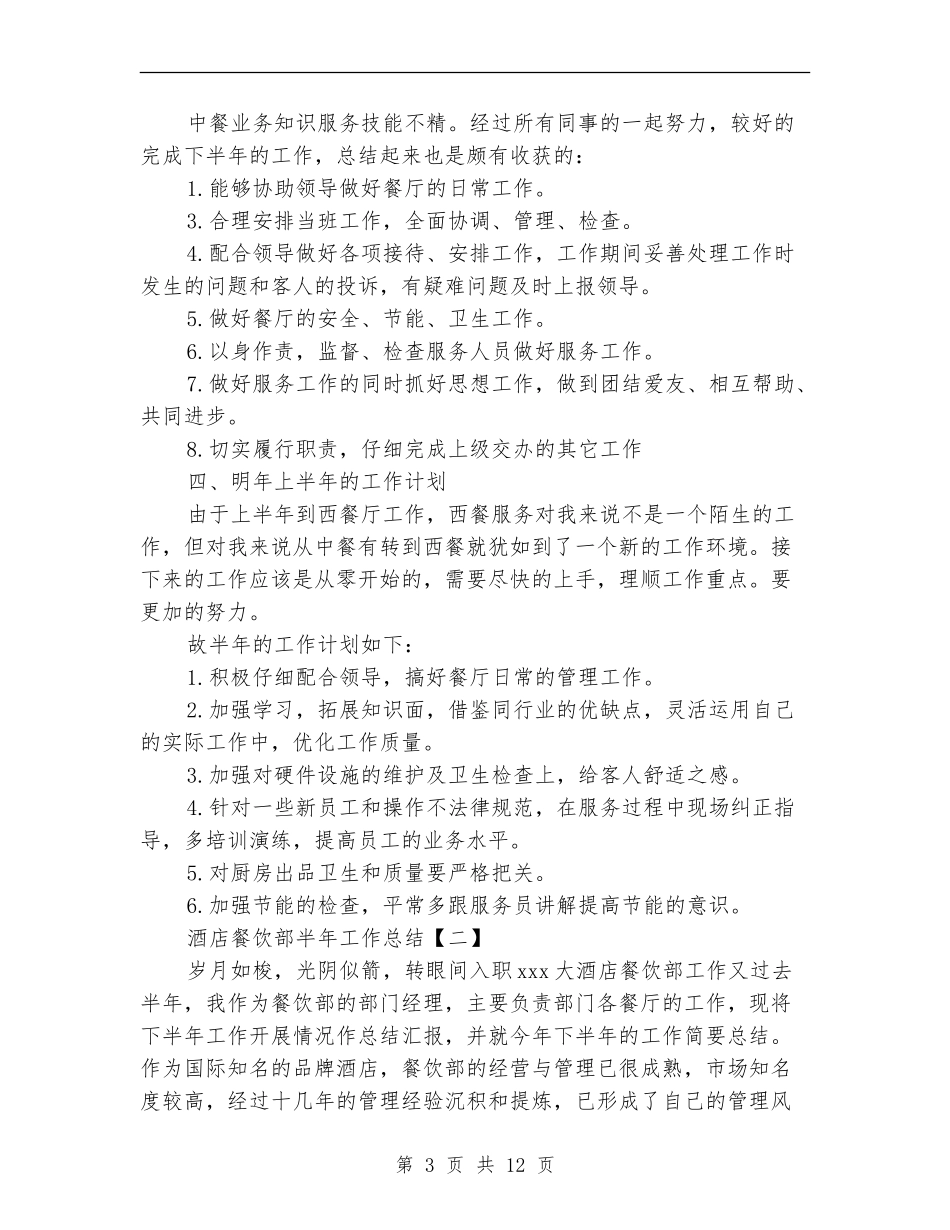 酒店餐饮部半年工作总结_第3页