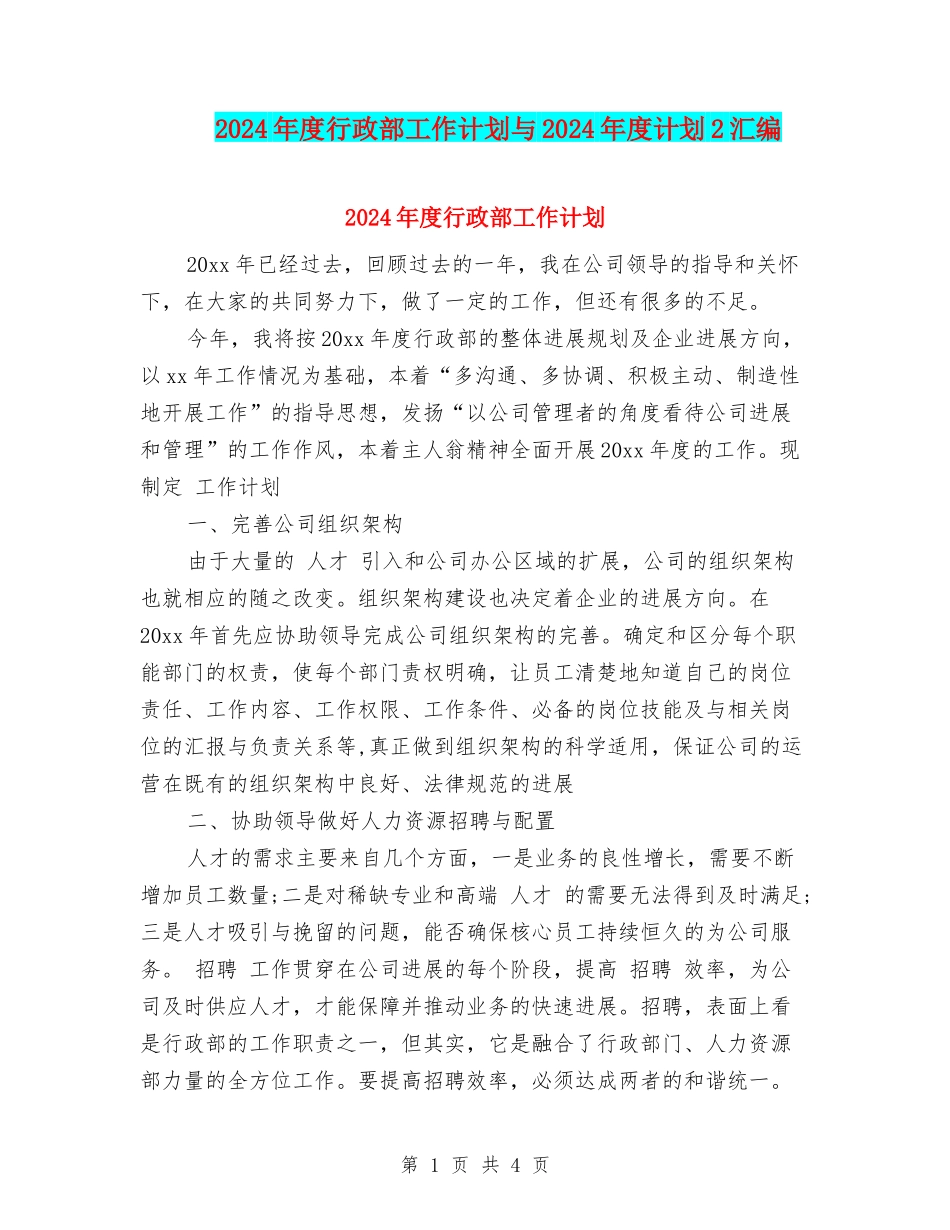 2024年度行政部工作计划与2024年度计划2汇编_第1页