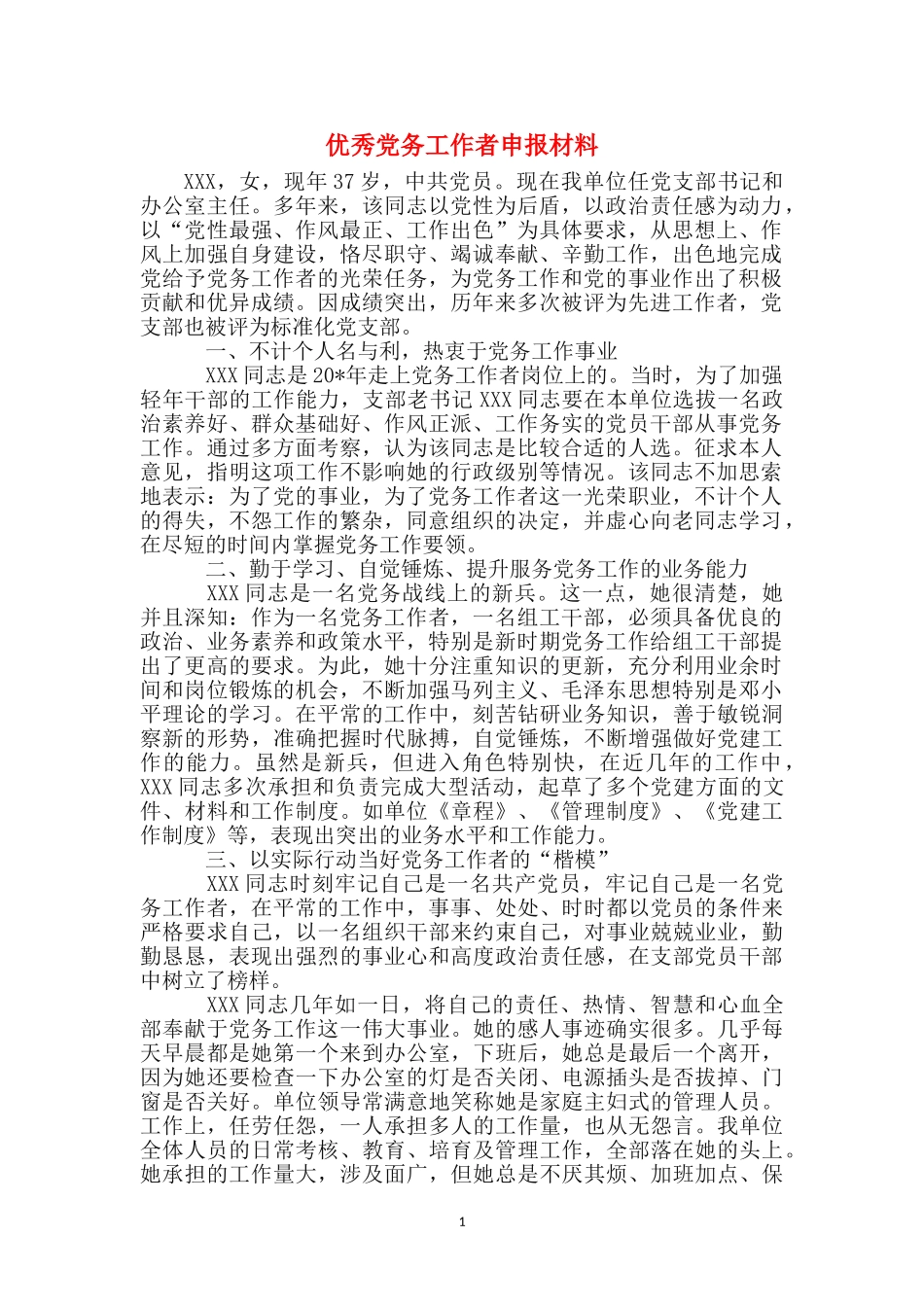 优秀党务工作者申报材料_第1页