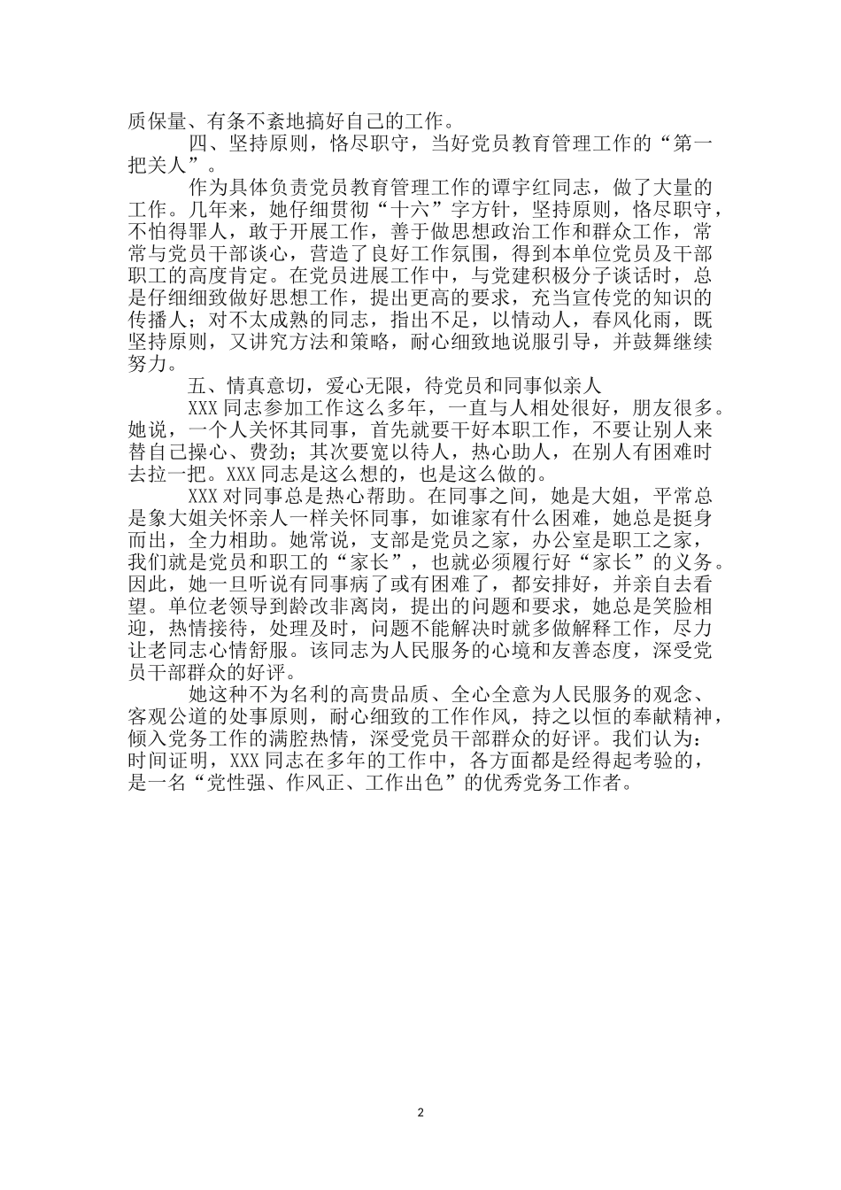 优秀党务工作者申报材料_第2页