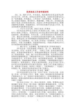 优秀党务工作者申报材料