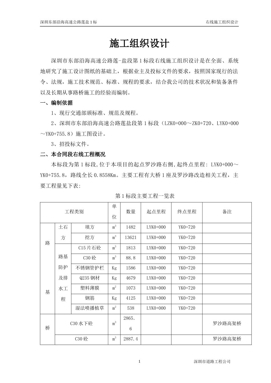 莲盐1标右线施工组织设计_第1页