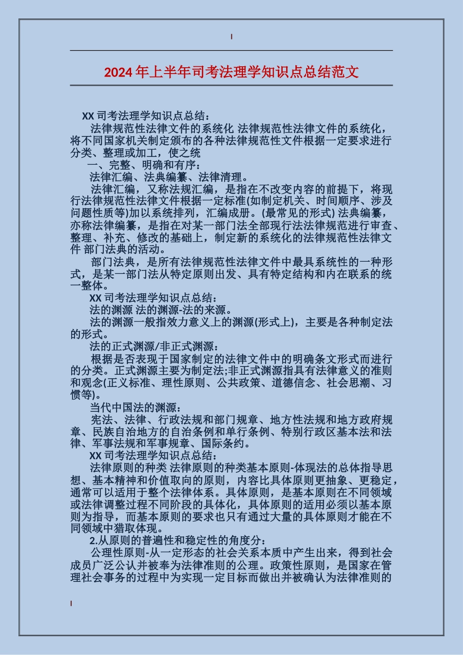 2017年上半年司考法理学知识点总结范文_第1页