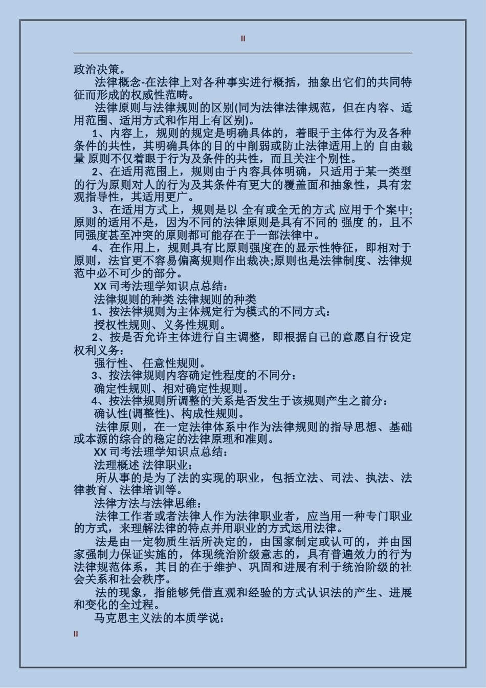 2017年上半年司考法理学知识点总结范文_第2页