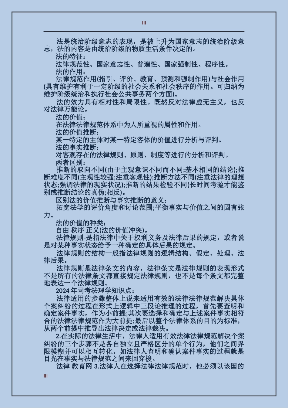2017年上半年司考法理学知识点总结范文_第3页