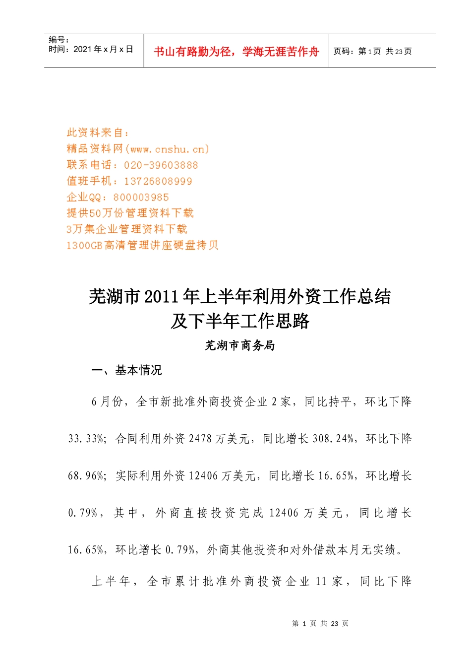 芜湖市利用外资工作总结与工作思路_第1页