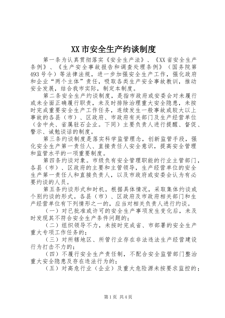 市安全生产约谈规章制度_第1页