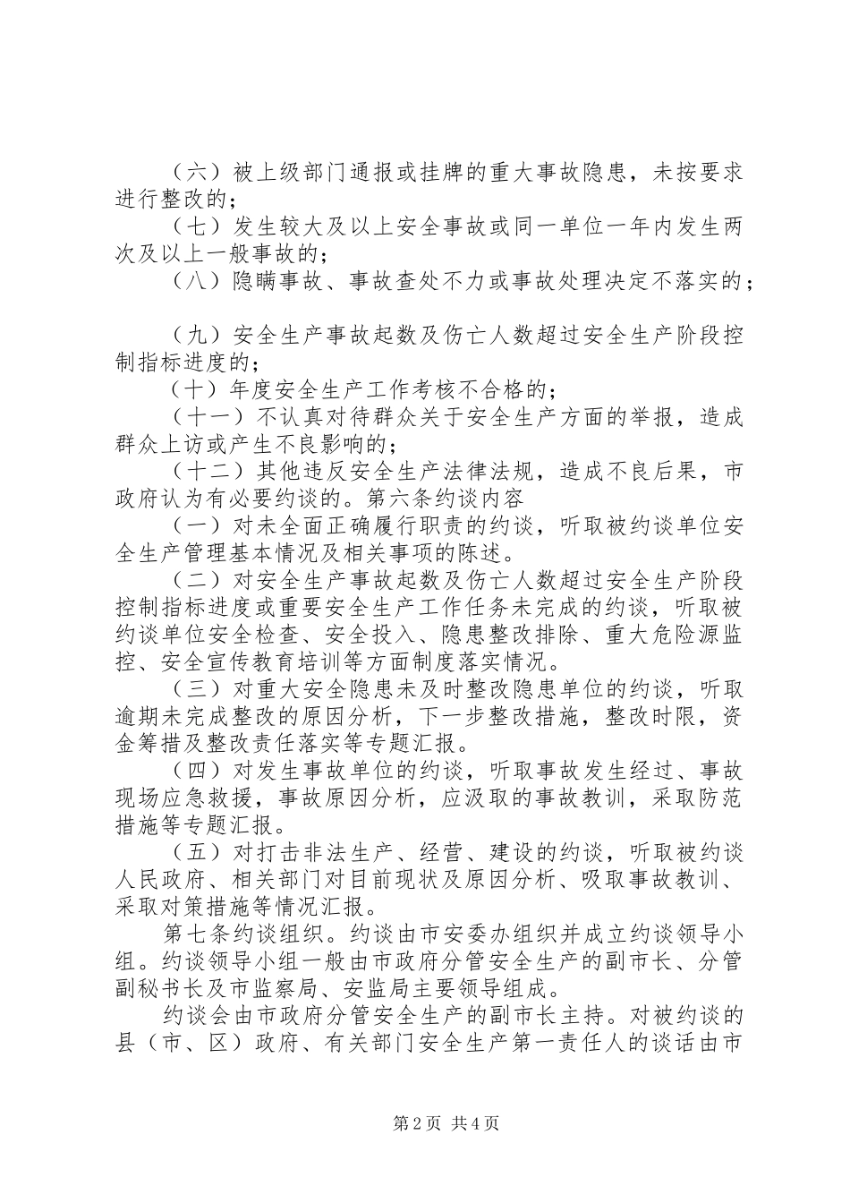 市安全生产约谈规章制度_第2页