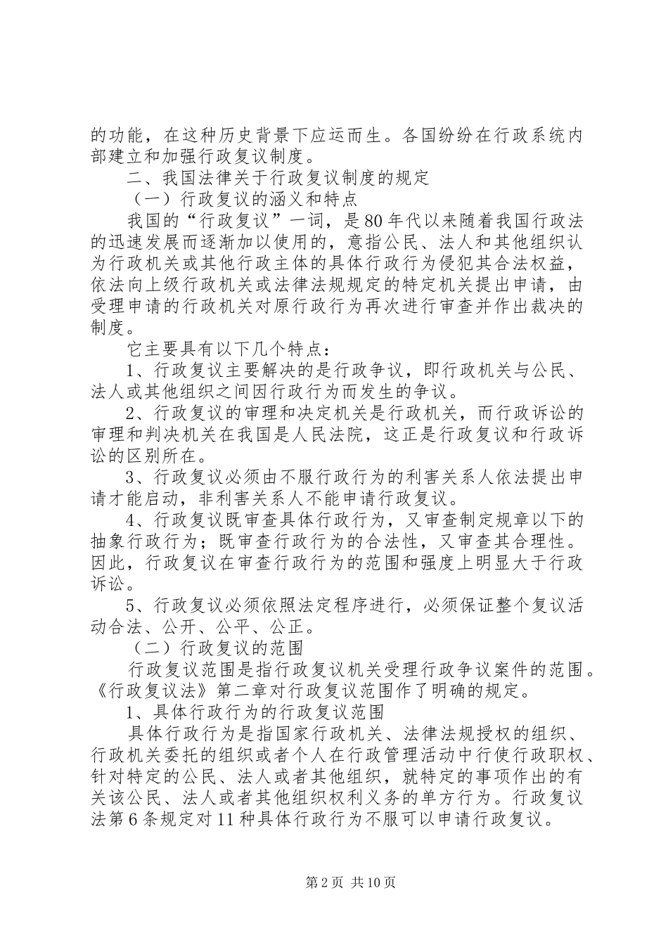 论行政复议规章制度_第2页