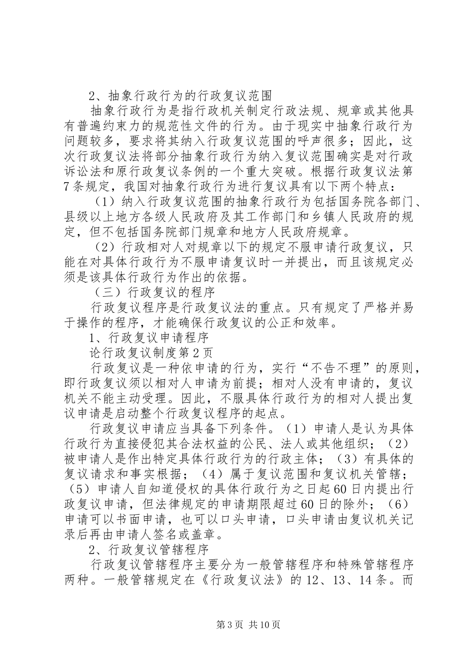 论行政复议规章制度_第3页