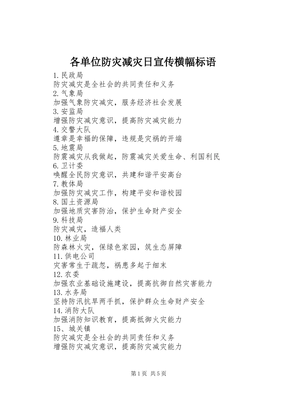 各单位防灾减灾日宣传横幅标语集锦_第1页