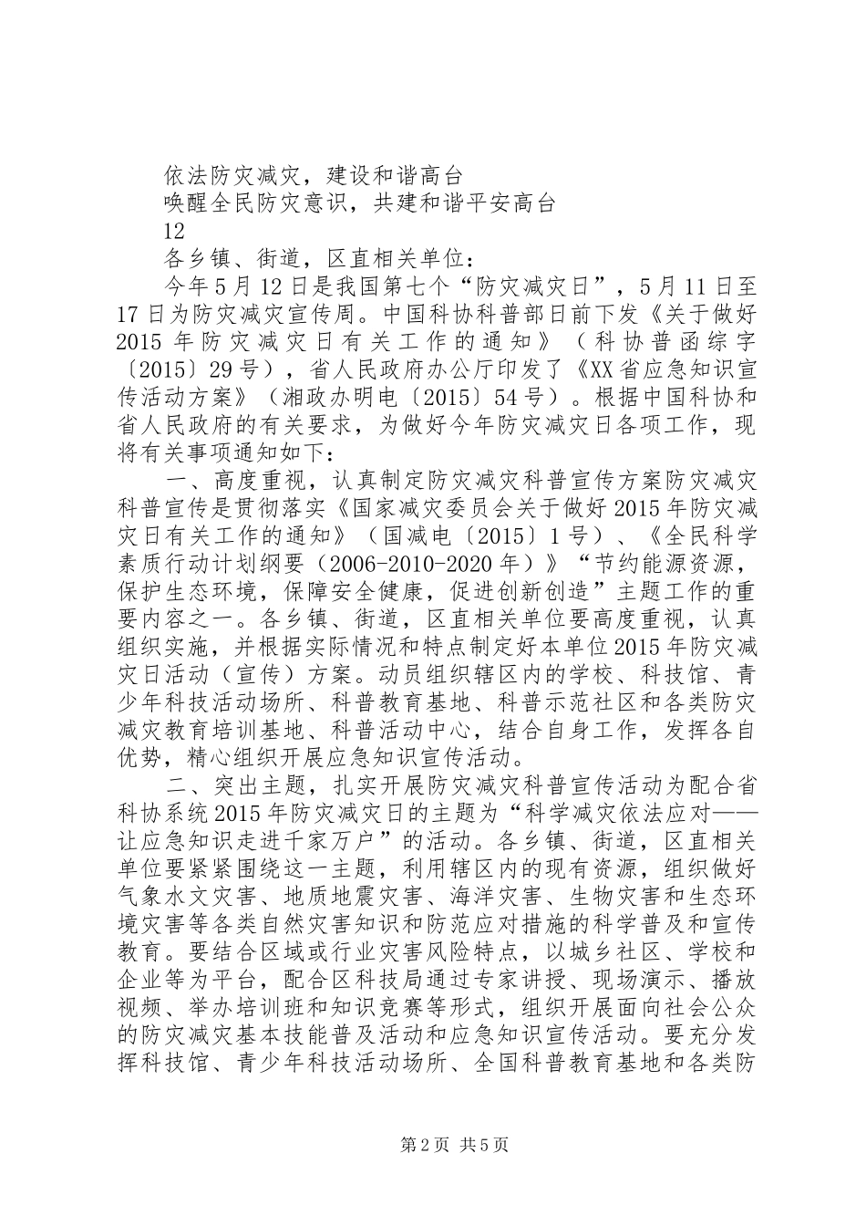 各单位防灾减灾日宣传横幅标语集锦_第2页