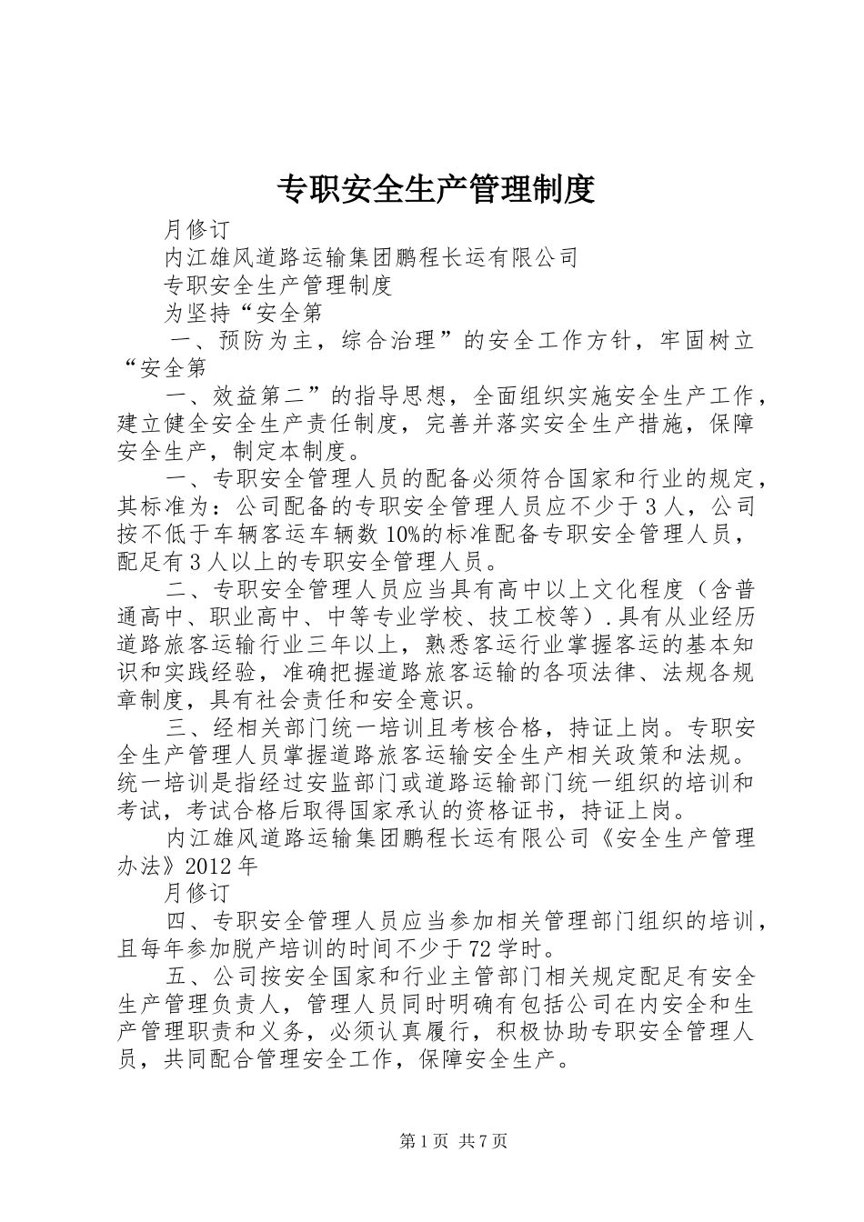专职安全生产管理规章制度_第1页