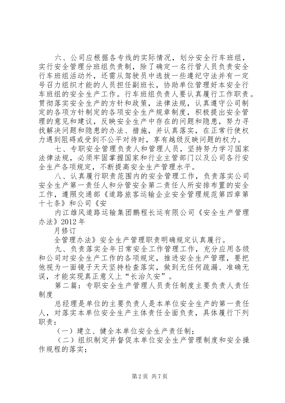 专职安全生产管理规章制度_第2页