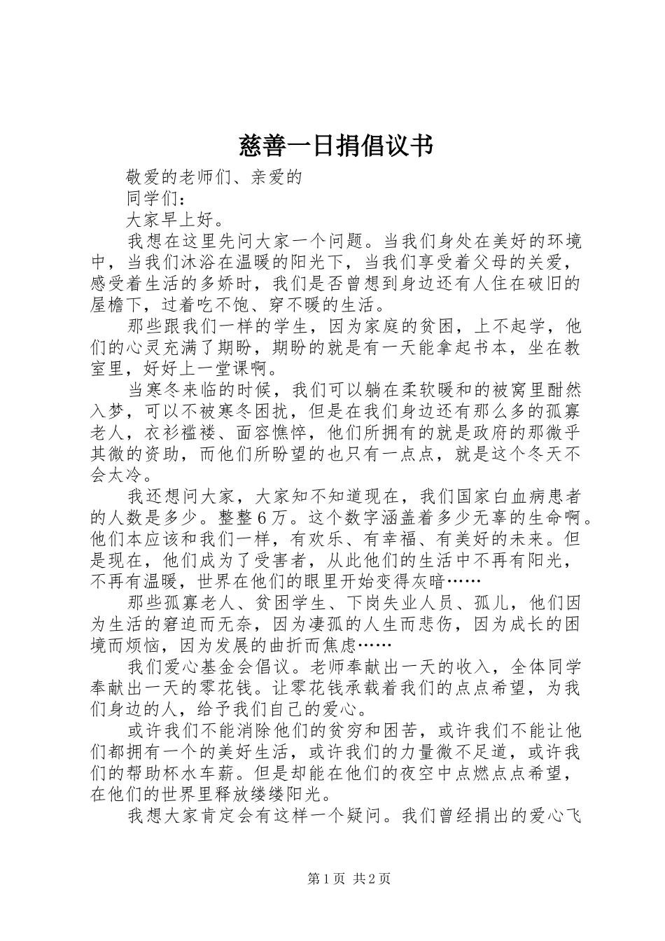 慈善一日捐倡议书范文_第1页