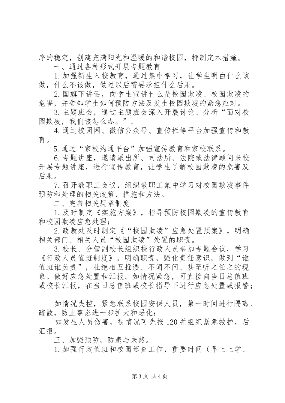学校园欺凌预防处理规章制度]校园欺凌的处理规章制度_第3页