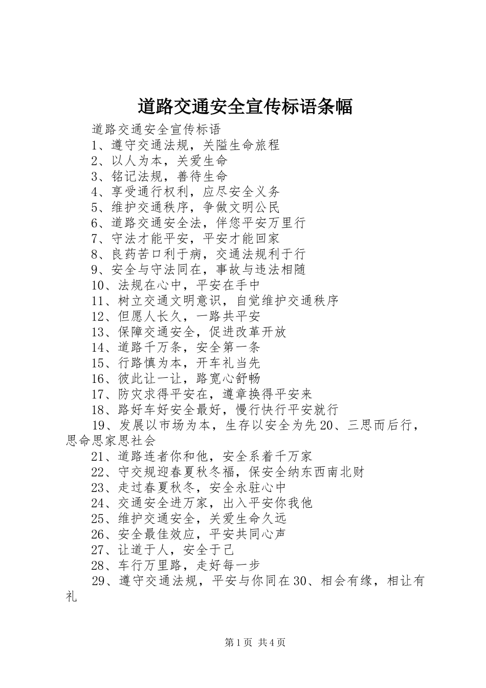 道路交通安全宣传标语集锦条幅_第1页