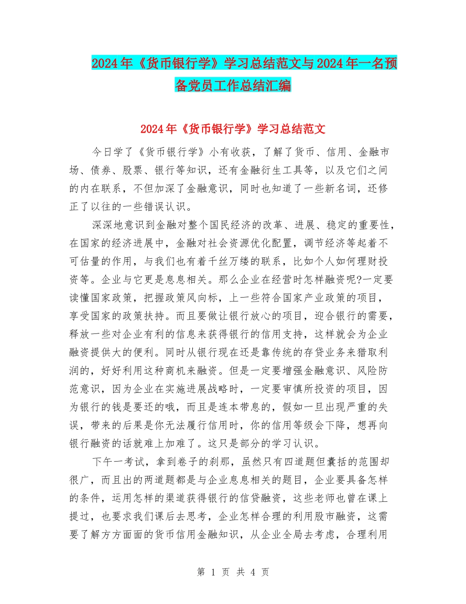 2024年《货币银行学》学习总结范文与2024年一名预备党员工作总结汇编_第1页