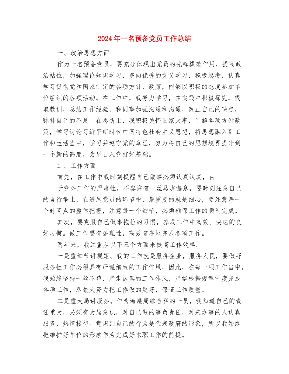 2024年《货币银行学》学习总结范文与2024年一名预备党员工作总结汇编_第3页