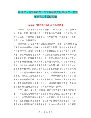 2024年《货币银行学》学习总结范文与2024年一名预备党员工作总结汇编