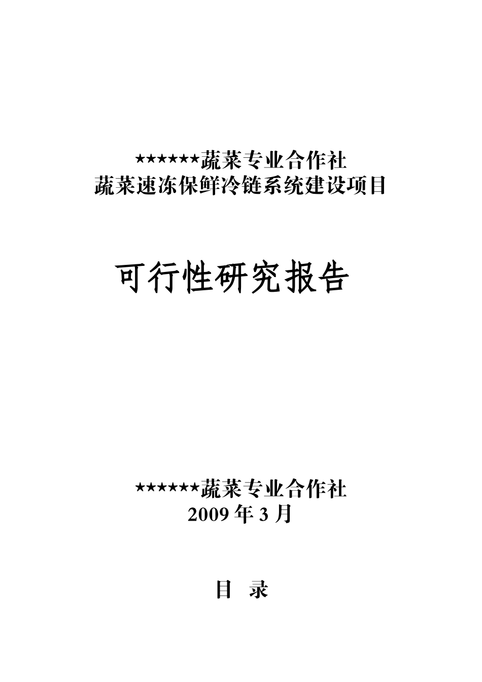 蔬菜速冻保鲜冷链系统建设项目可行性研究报告_第1页