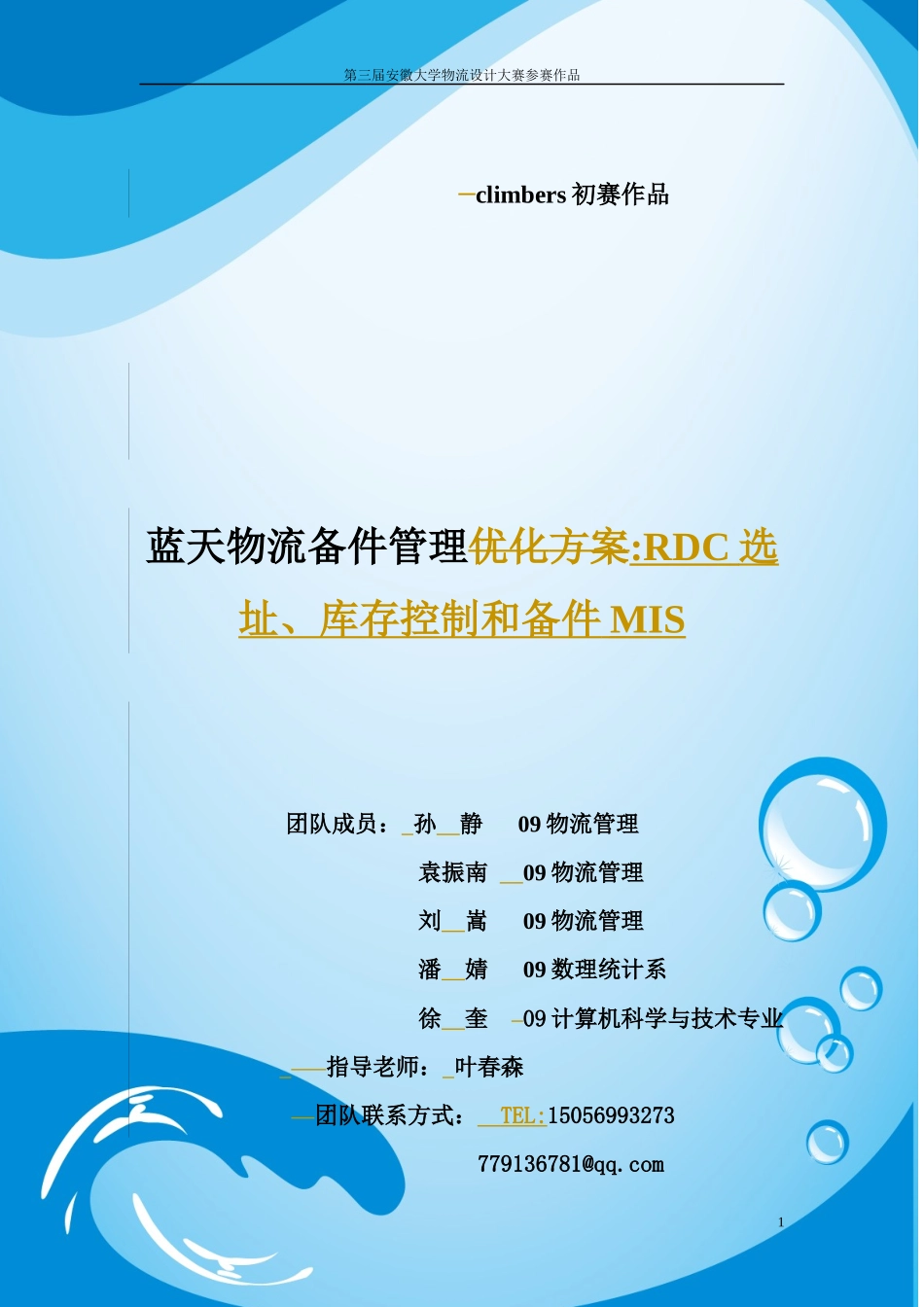 蓝天物流方案_第1页