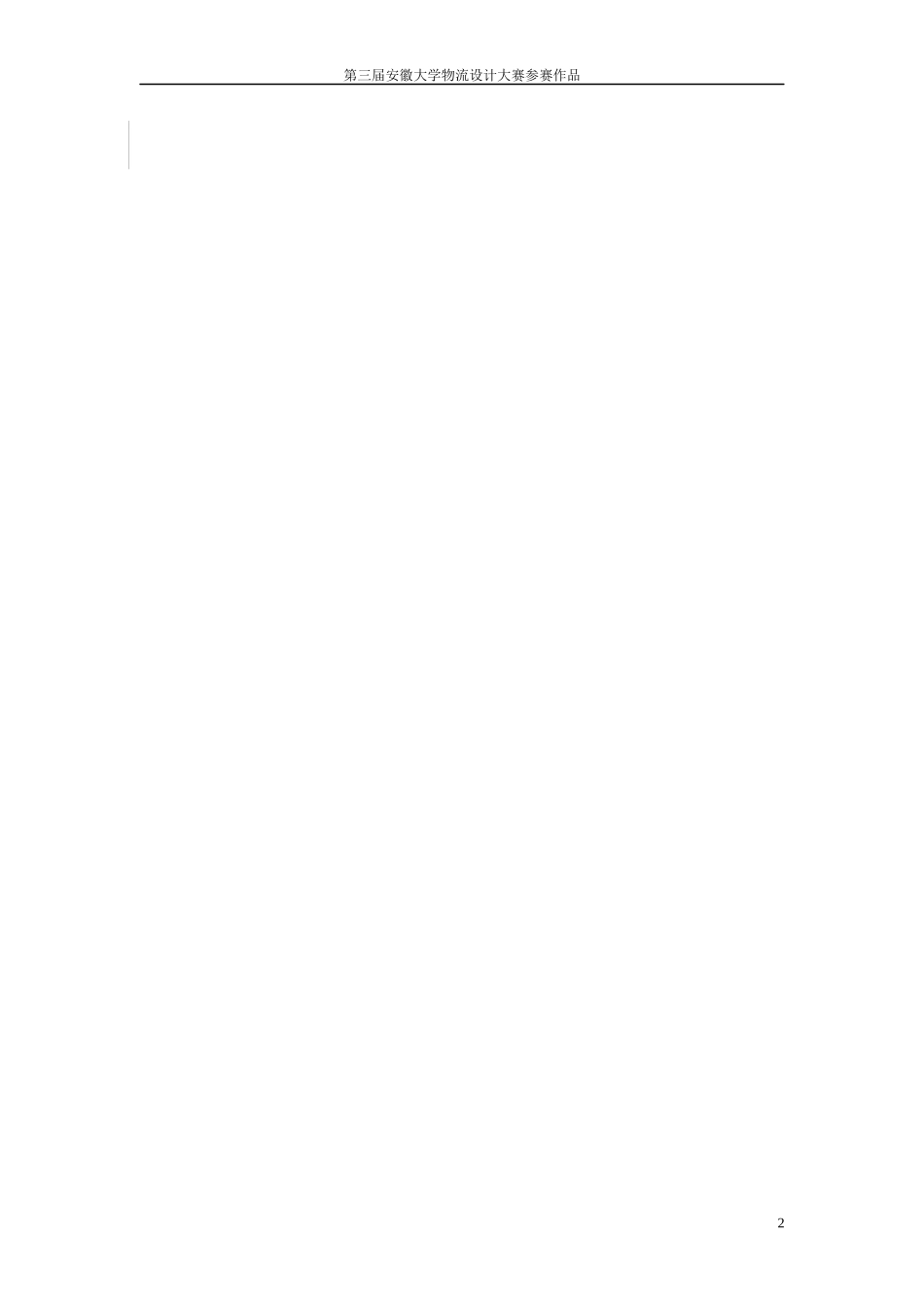 蓝天物流方案_第2页