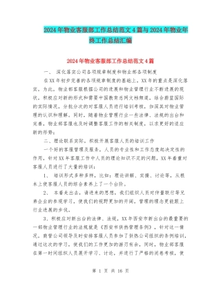 2024年物业客服部工作总结范文4篇与2024年物业年终工作总结汇编